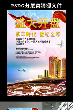 2017地产盛大开盘创意海报 2017地产盛大开盘创意海报