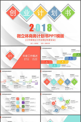 彩色2018创业计划书PPT模板 彩色2018创业计划书PPT模板