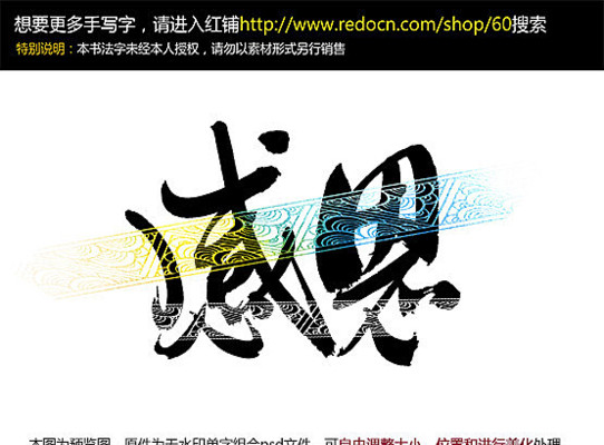 感恩毛笔字 感恩毛笔字