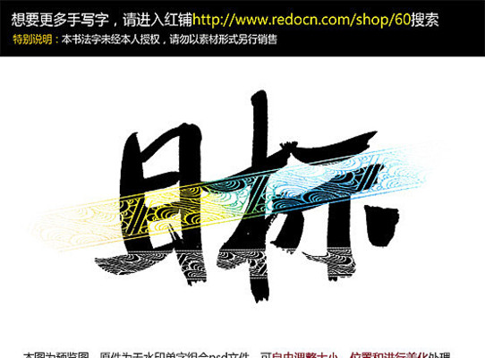 目标毛笔字 目标毛笔字