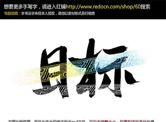 目标手写字 目标手写字