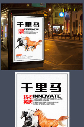 千里马招聘海报模板下载 千里马招聘海报模板下载