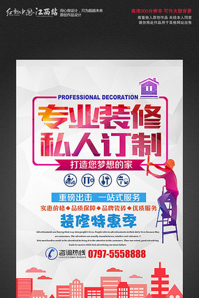 专业装修私人订制海报设计 专业装修私人订制海报设计