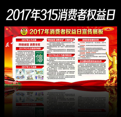 2017年消费者权日益宣传展板 2017年消费者权日益宣传展板