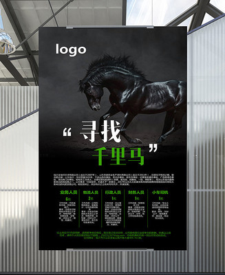 寻找千里马招聘海报设计 寻找千里马招聘海报设计
