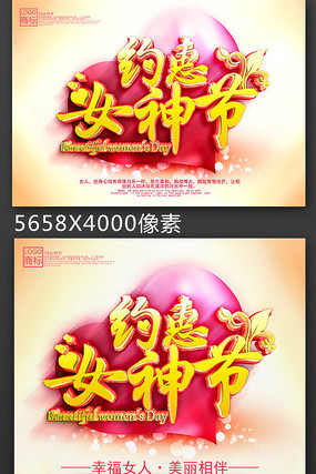 约惠女神节妇女节海报 约惠女神节妇女节海报