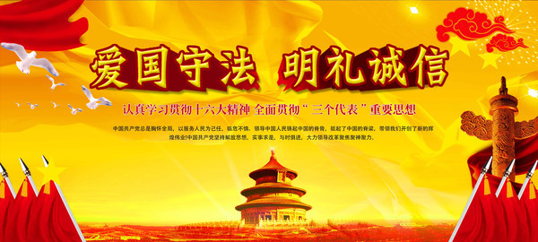 爱国守法展板 爱国守法展板
