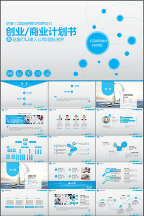 蓝色大气创业融资商业计划书动态PPT模板 蓝色大气创业融资商业计划书动态PPT模板
