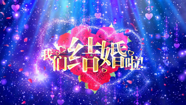 唯美浪漫婚礼开场背景视频 唯美浪漫婚礼开场背景视频