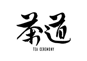 茶道书法字体 茶道书法字体