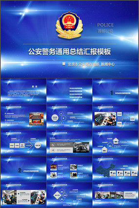 公安警察派出所警务通用总结报告动态PPT模板 公安警察派出所警务通用总结报告动态PPT模板