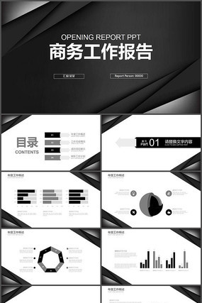 黑白商务工作报告PPT模板 黑白商务工作报告PPT模板