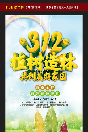 312植树造林宣传海报