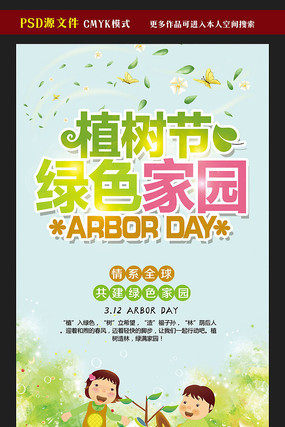 植树节绿色家园海报设计