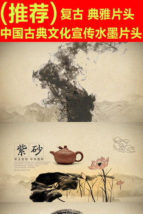 中国风古典文化宣传水墨片头 中国风古典文化宣传水墨片头