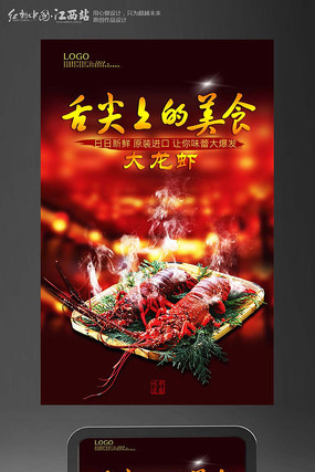 大龙虾舌尖上的美食美食大气促销海报 大龙虾舌尖上的美食美食大气促销海报