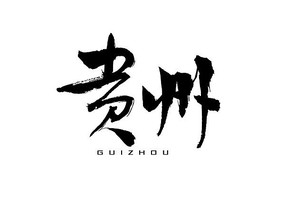 鷨