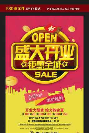 盛大开业钜惠促销海报设计 盛大开业钜惠促销海报设计