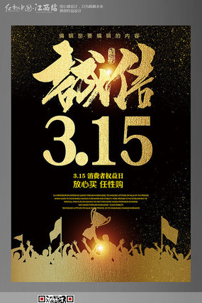 时尚大气金色诚信315宣传海报 时尚大气金色诚信315宣传海报