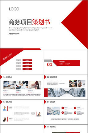 红色大气简约商务项目计划书ppt 红色大气简约商务项目计划书ppt