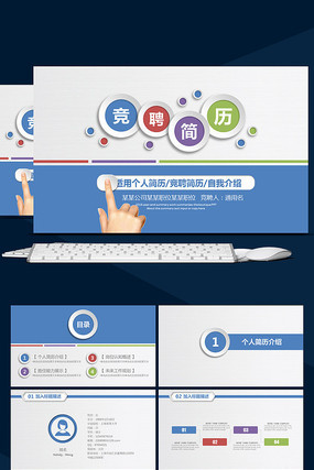 职位求职竞聘简历个人简历介绍PPT模板 职位求职竞聘简历个人简历介绍PPT模板