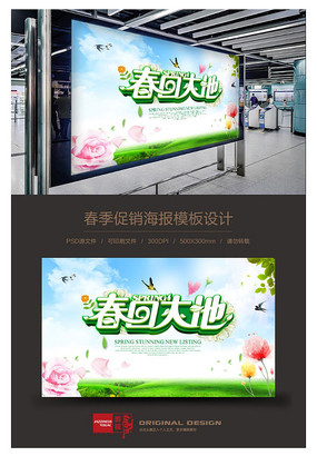 春季促销海报 春季促销海报