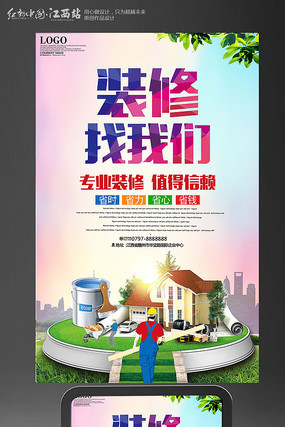 大气装修找我们海报 大气装修找我们海报