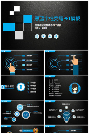 时尚炫酷商务科技个人简历竞聘PPT模板 时尚炫酷商务科技个人简历竞聘PPT模板