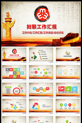 精美大气妇联工作汇报PPT模板 精美大气妇联工作汇报PPT模板