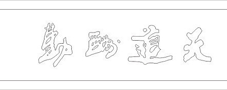 天道酬勤雕刻图案 天道酬勤雕刻图案