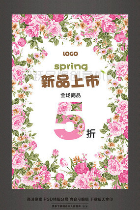 春夏新品上市春天促销活动海报素材 春夏新品上市春天促销活动海报素材