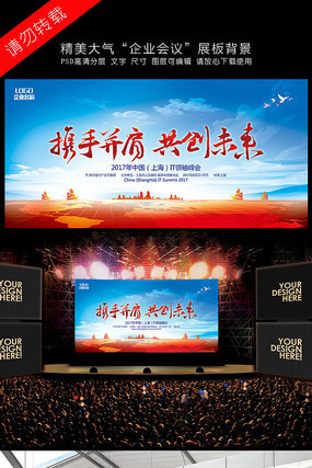 大气携手并肩活动会议展板 大气携手并肩活动会议展板