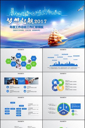 梦想起航2017工作总结汇报PPT模板 梦想起航2017工作总结汇报PPT模板