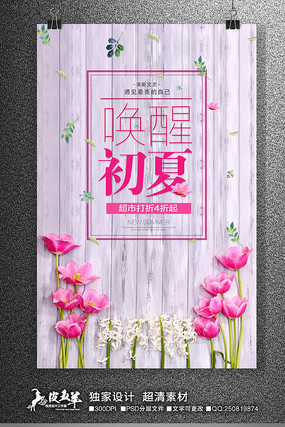 简约夏季新品上市促销海报 简约夏季新品上市促销海报