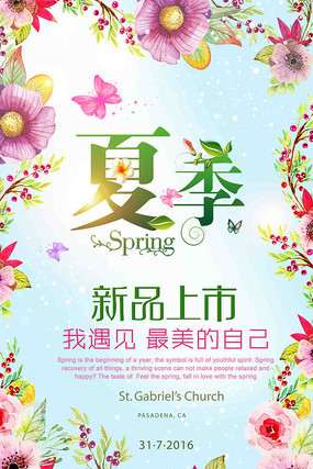 初夏新品上市海报 初夏新品上市海报