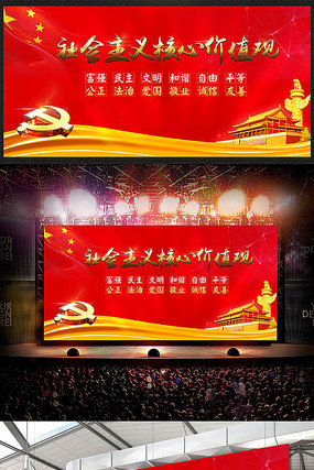 社会主义核心价值观党建通用模板 社会主义核心价值观党建通用模板