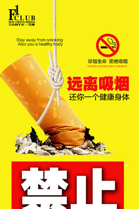 禁止吸烟海报设计 禁止吸烟海报设计