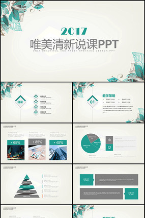 2017绿色淡雅小清新教师说课PPT