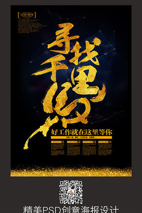 大气黑色寻找千里马招聘海报设计 大气黑色寻找千里马招聘海报设计