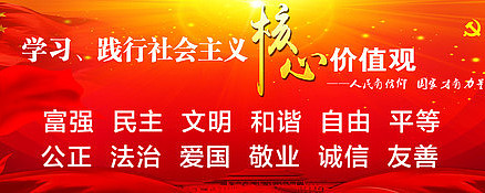 社会主义核心价值观展板 社会主义核心价值观展板