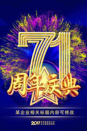 71周年庆典海报 71周年庆典海报