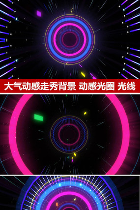 动感大气ledT台走秀背景视频 动感大气ledT台走秀背景视频