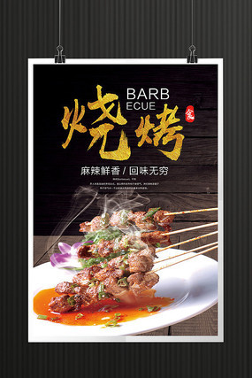 烧烤美食海报设计 烧烤美食海报设计