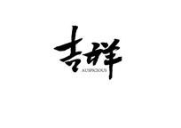 鷨