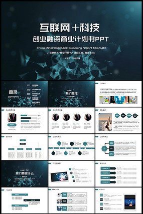 互联网+科技商业计划书创业计划PPT
