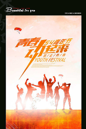 青年节宣传海报 青年节宣传海报