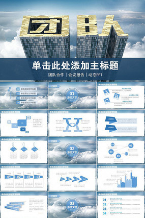 团队建设合作PPT模板