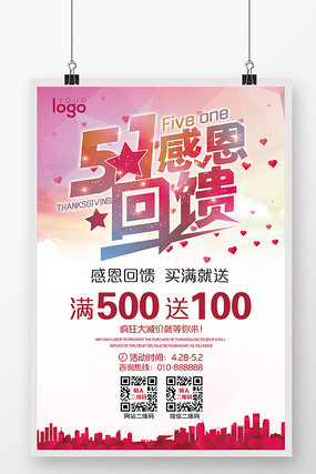 时尚51感恩回馈五一劳动节促销活动海报 时尚51感恩回馈五一劳动节促销活动海报