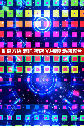震撼大气动感舞台背景方块闪动节奏变化VJ素材 震撼大气动感舞台背景方块闪动节奏变化VJ素材