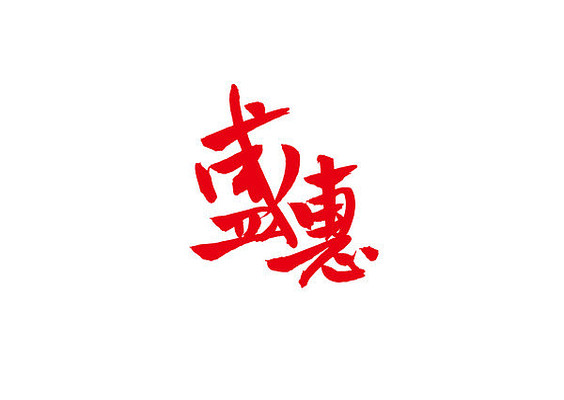 盛惠毛笔字 盛惠毛笔字